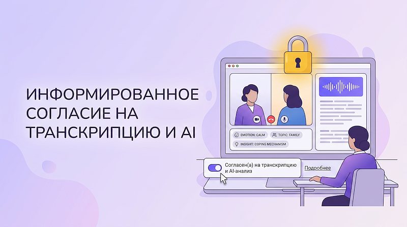 Информированное согласие на транскрипцию и AI-анализ сессии: что сказать клиенту